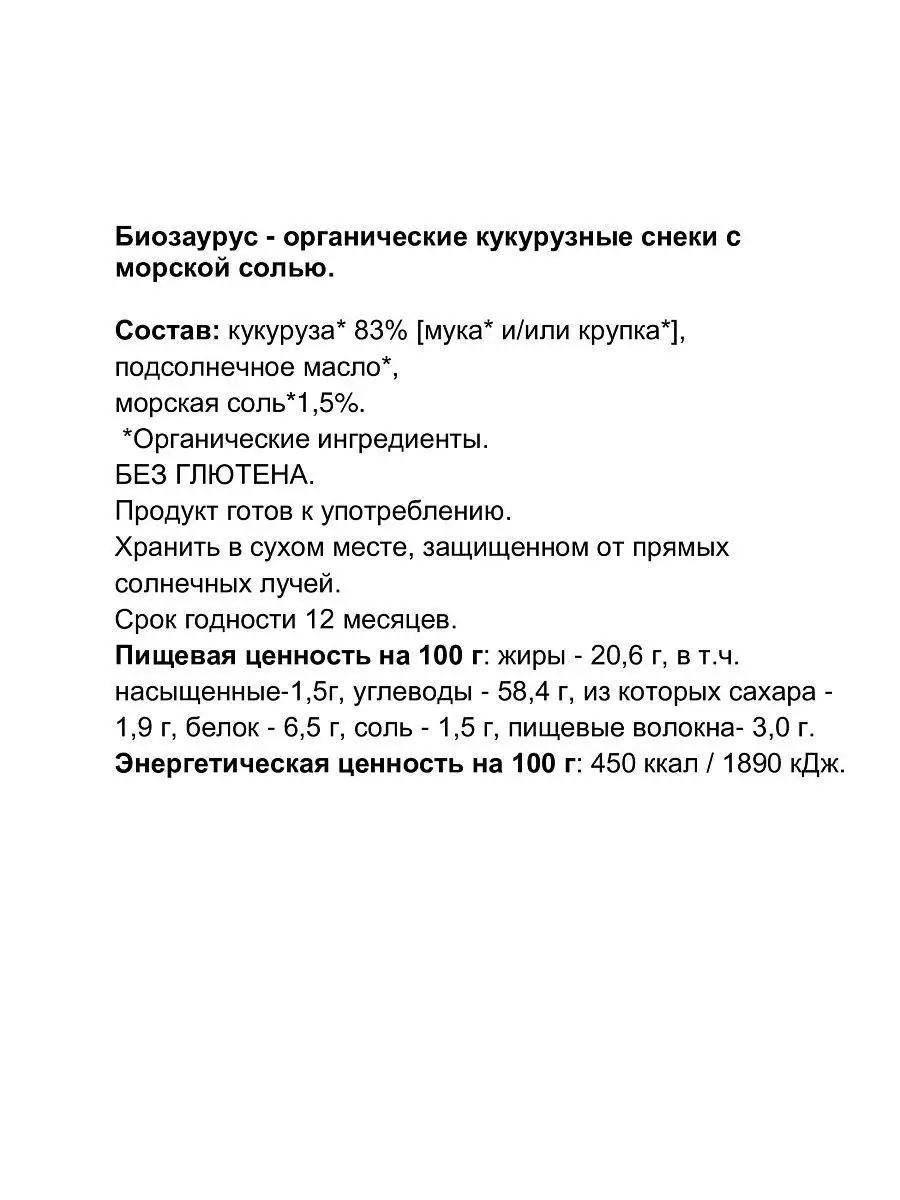 Кукурузные безглютеновые органические Biosaurus снеки с морской солью - фото 2
