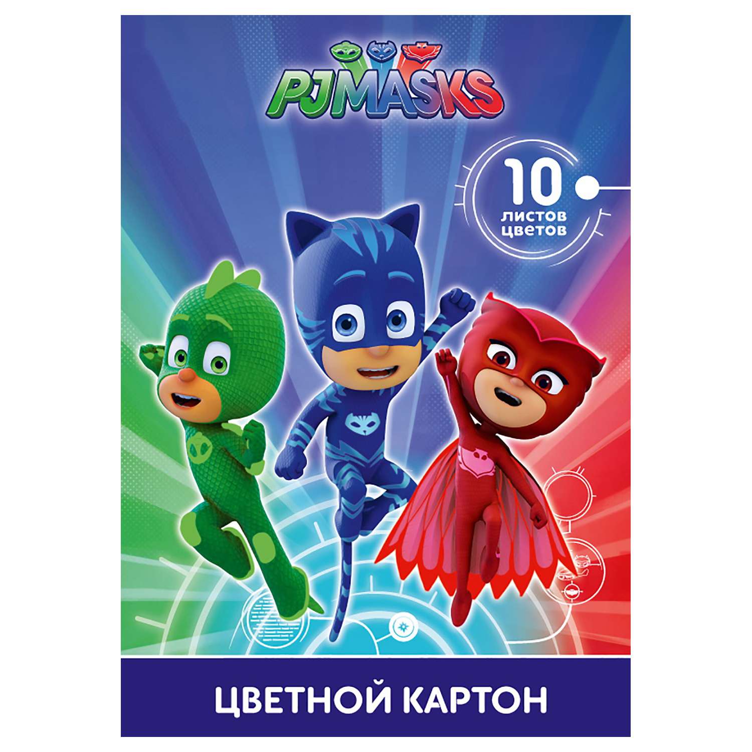 Цветной картон PJ masks 10 л. 10 цв. - фото 1