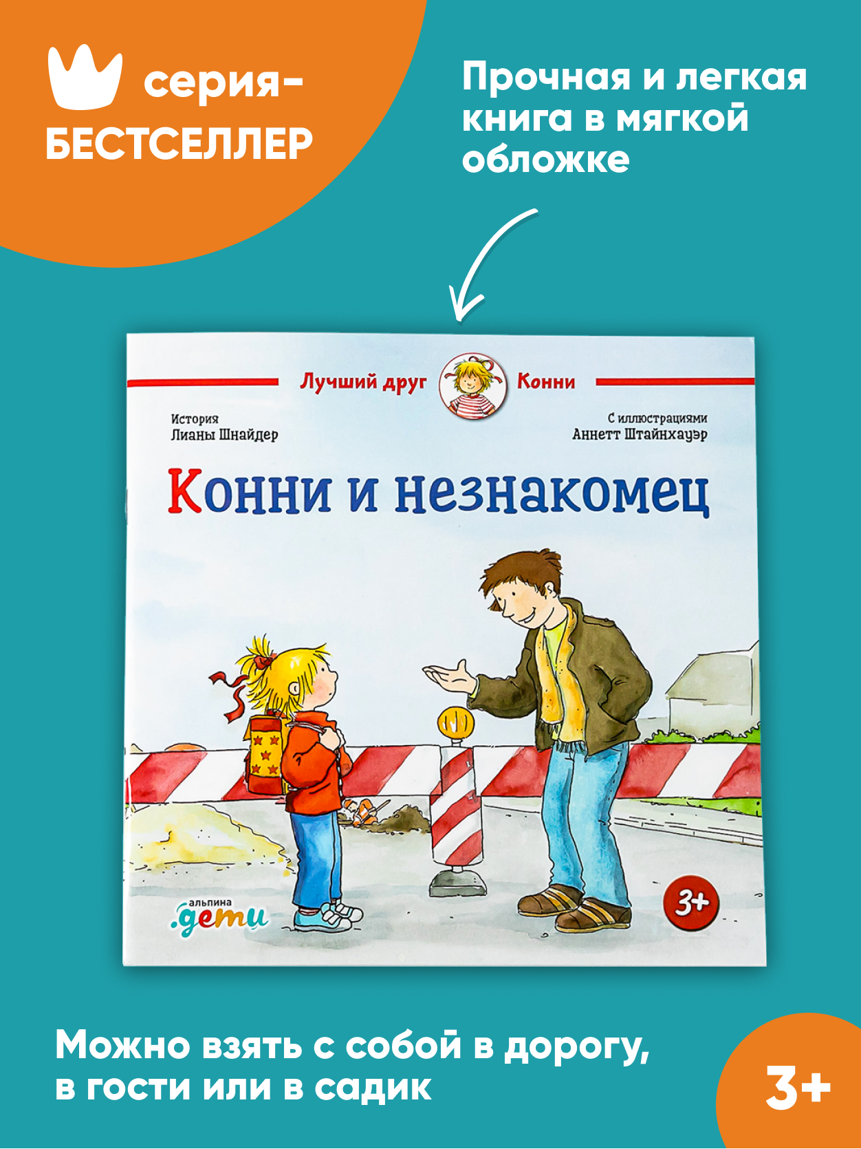 Книга Альпина. Дети Конни и незнакомец купить по цене 440 ₽ в  интернет-магазине Детский мир