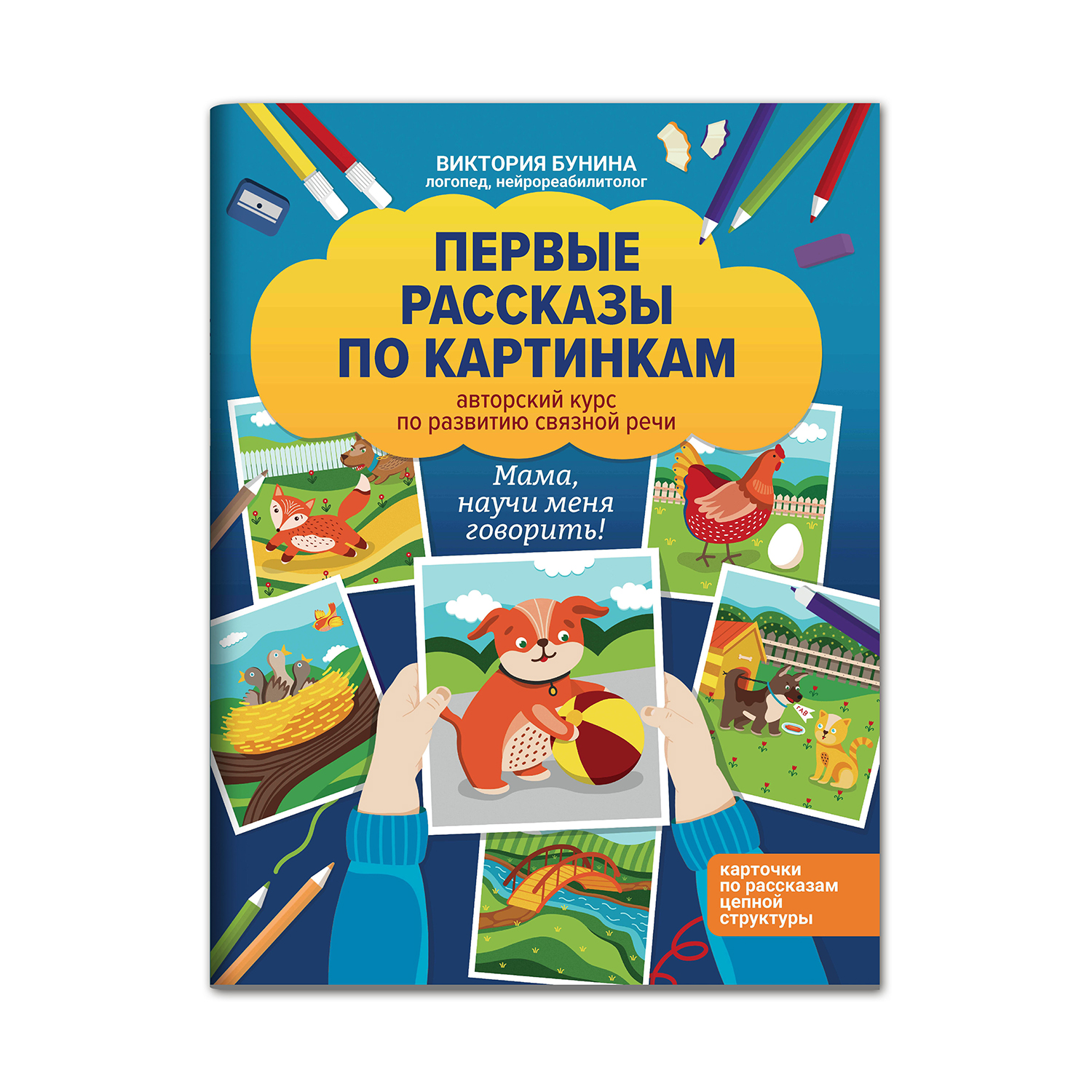 Книга ТД Феникс Первые рассказы по картинкам. Авторский курс по развитию  связной речи купить по цене 400 ₽ в интернет-магазине Детский мир