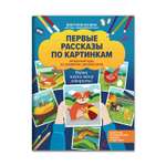 Книга ТД Феникс Первые рассказы по картинкам. Авторский курс по развитию связной речи