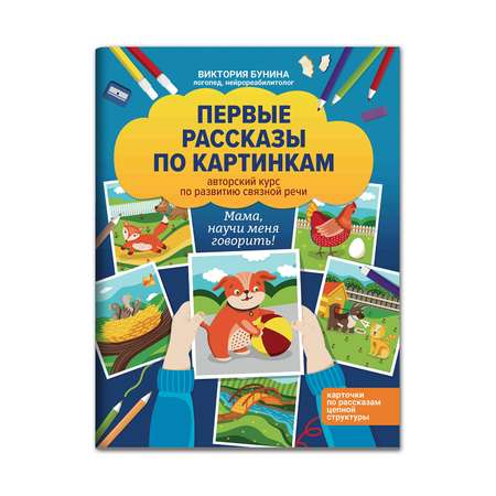 Книга ТД Феникс Первые рассказы по картинкам. Авторский курс по развитию связной речи