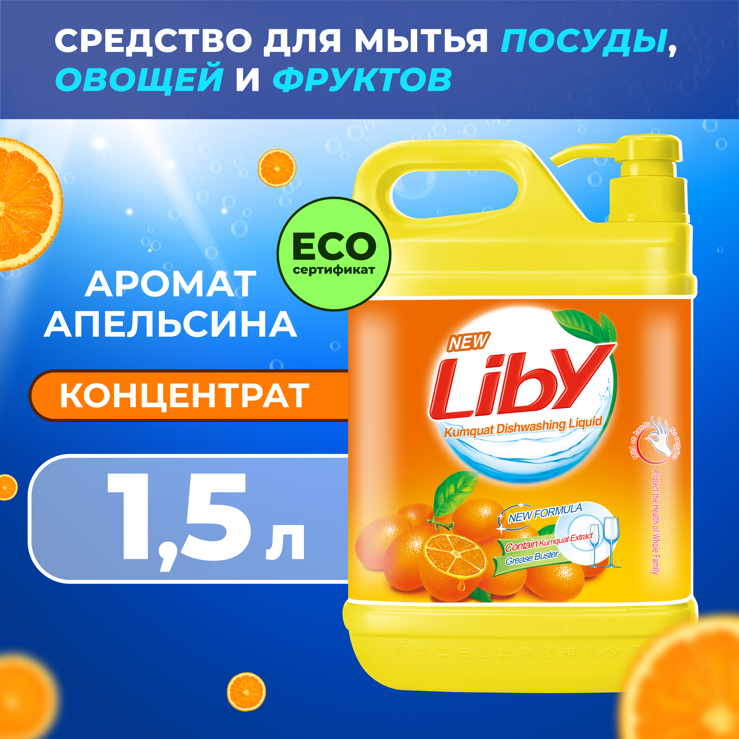 Средство для мытья посуды Liby апельсин 1.5 кг - фото 1