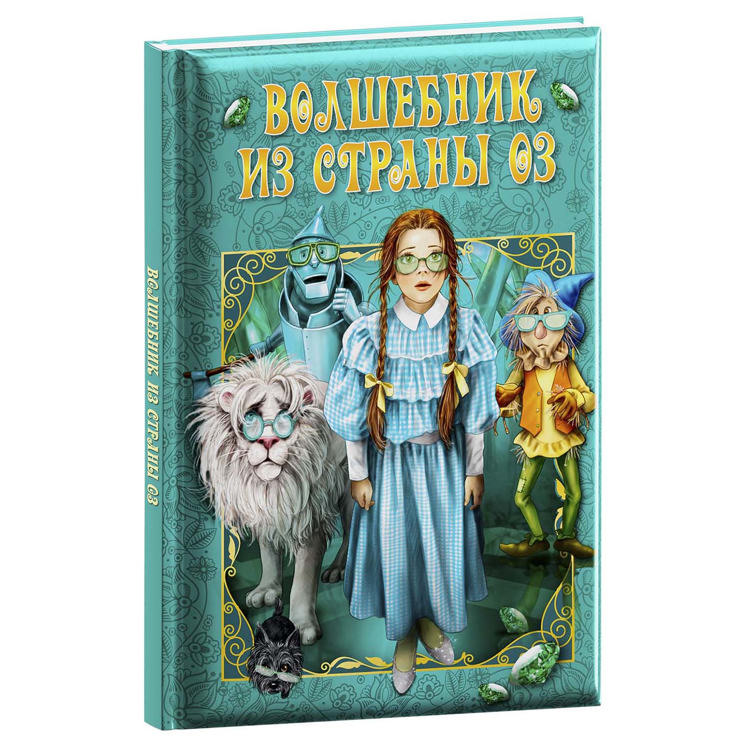 Книга ND PLAY Волшебник из страны ОЗ купить по цене 389 ₽ в  интернет-магазине Детский мир