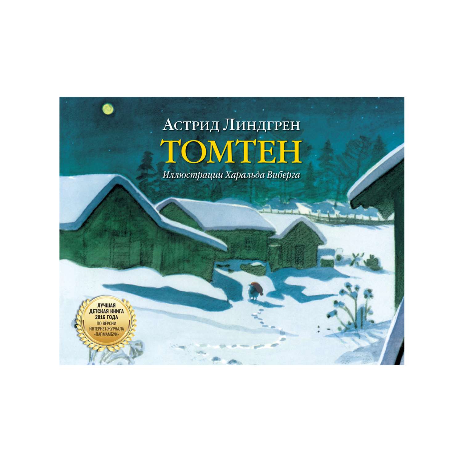 Комплект Добрая книга Томтен + Томтен и лис / Астрид Линдгрен - фото 2