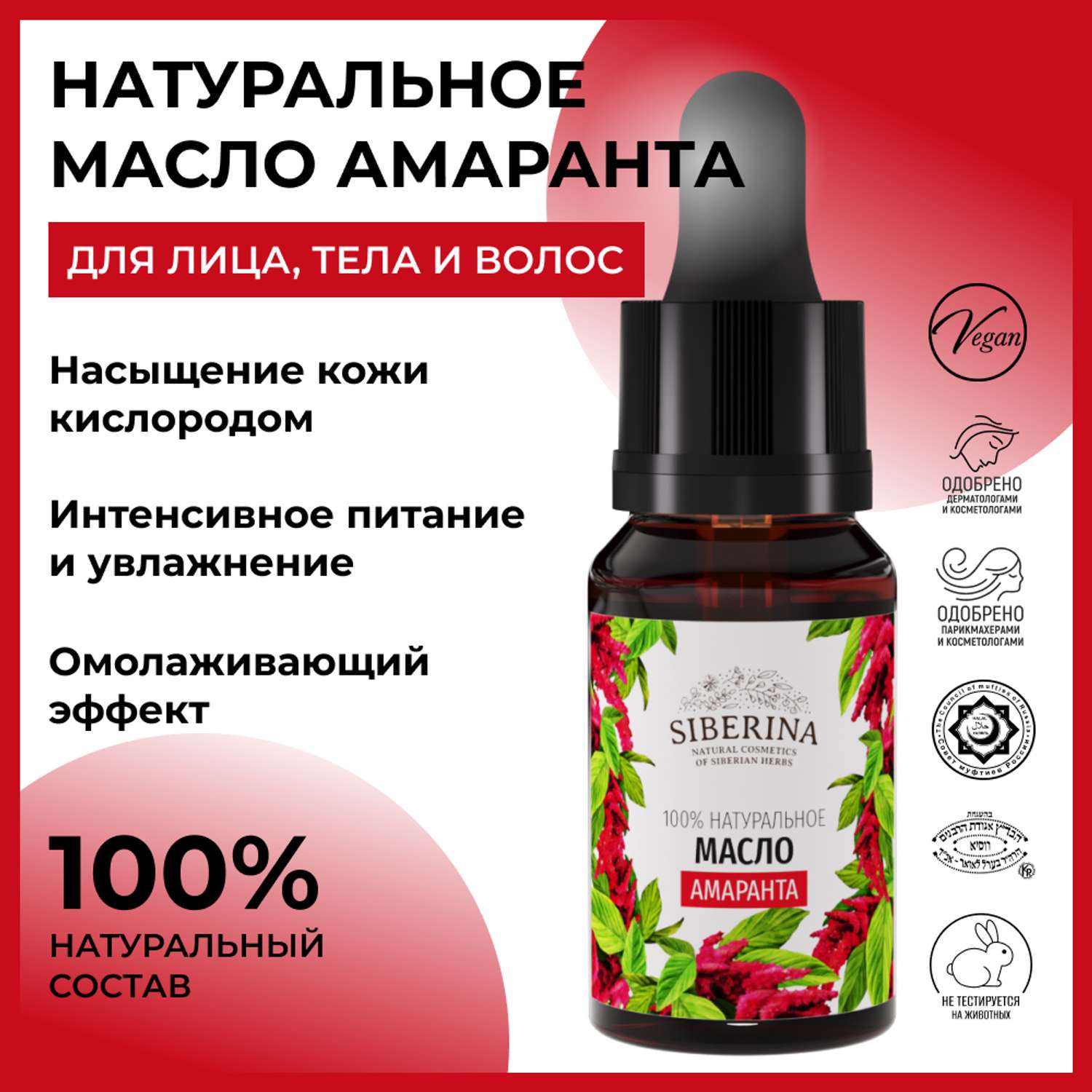 Масло Siberina натуральное «Амаранта» для тела и волос 10 мл - фото 2