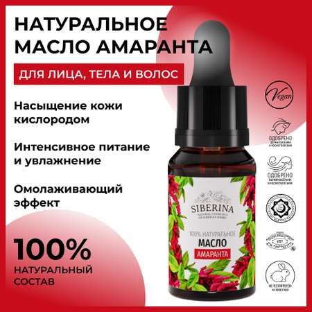 Масло Siberina натуральное «Амаранта» для тела и волос 10 мл
