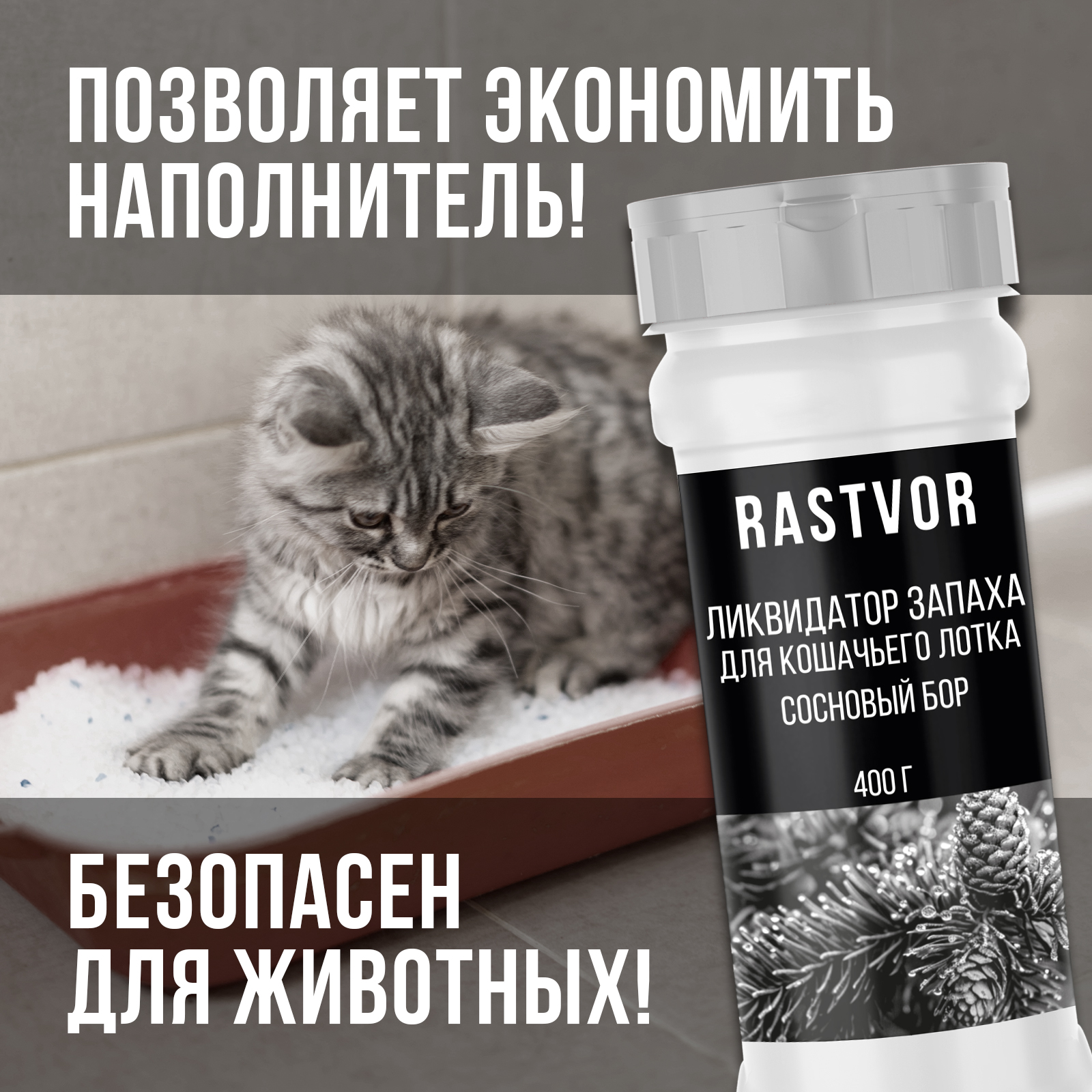 Ликвидатор запаха RASTVOR для кошачьего туалета Сосновый бор 400 г - фото 4
