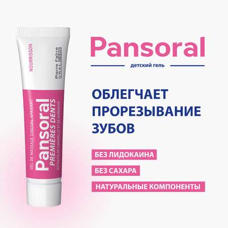 Детский гель для десен Pansoral Teething «Первые зубы» обезболивающий и антисептический из Франции 15 мл