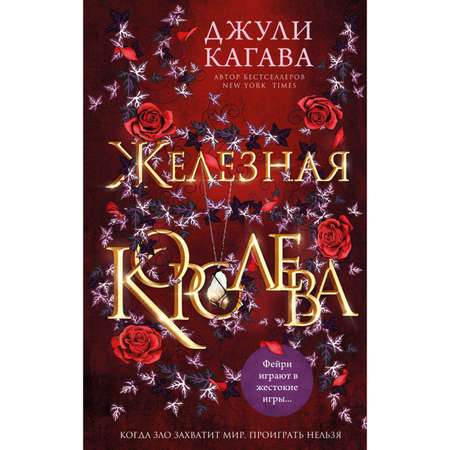 Книга Эксмо Железная королева