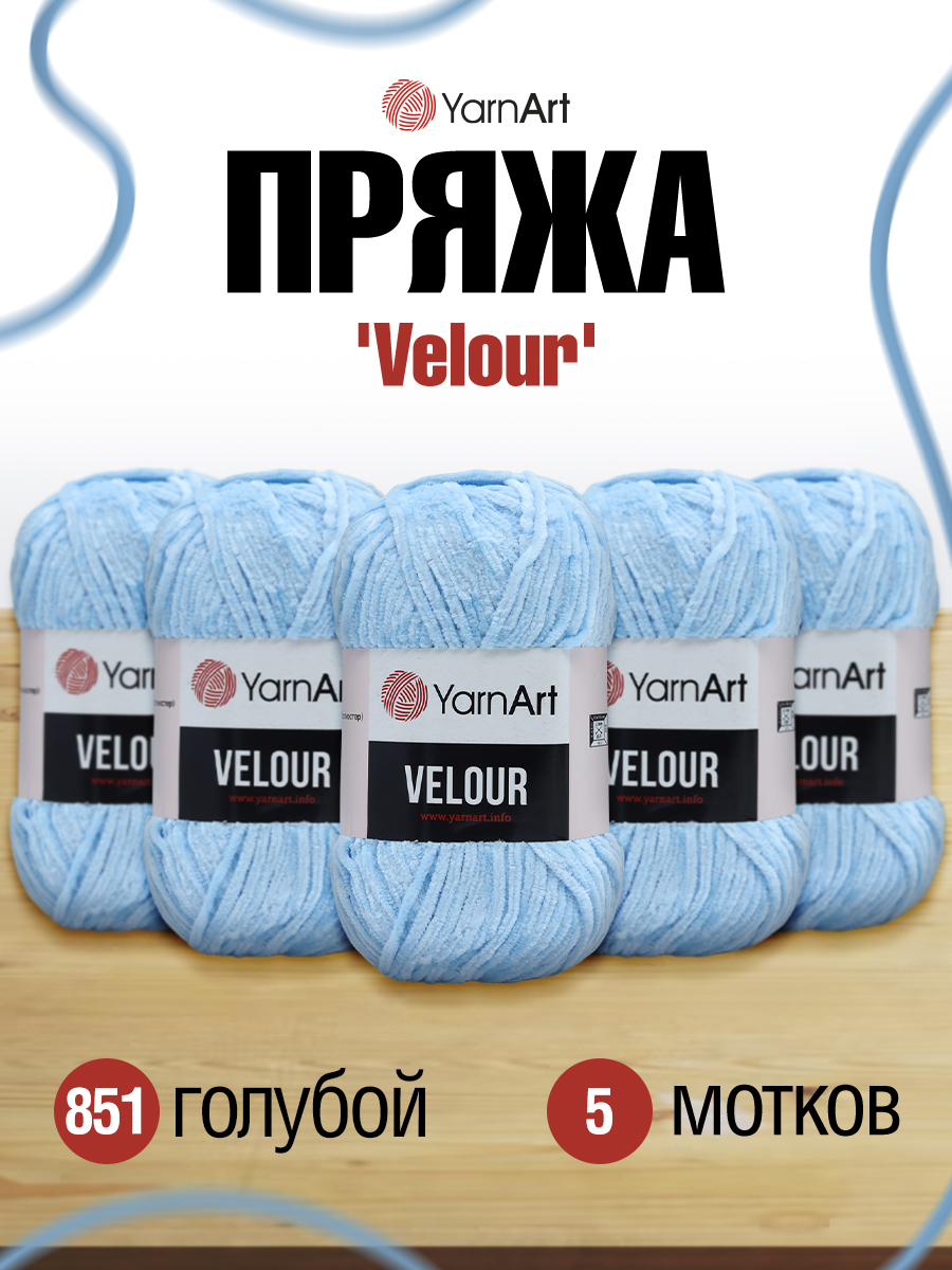 Пряжа для вязания YarnArt Velour 100 г 170 м микрополиэстер мягкая велюровая 5 мотков 851 голубой - фото 1