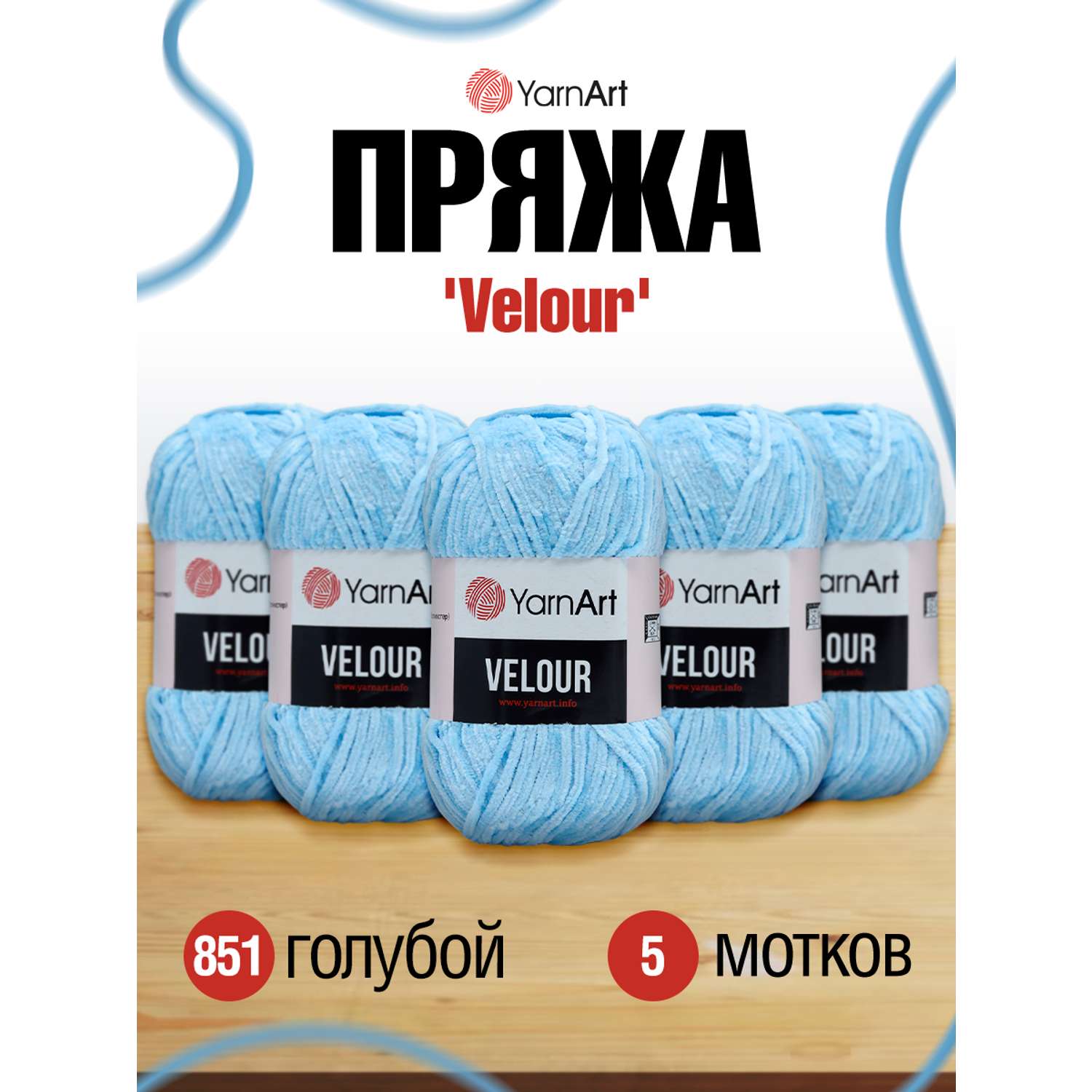 Пряжа для вязания YarnArt Velour 100 г 170 м микрополиэстер мягкая велюровая 5 мотков 851 голубой - фото 1