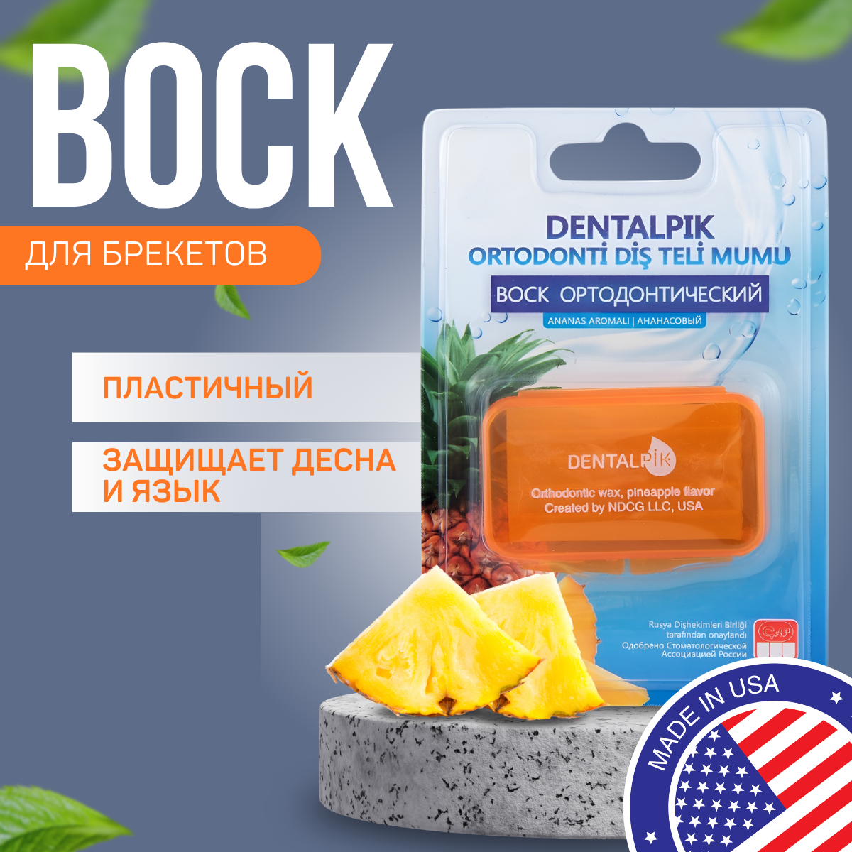 Воск ортодонтический для детей Dentalpik для брекетов кап и пластинок Orthodontic Wax pineapple flavor ананас - фото 1