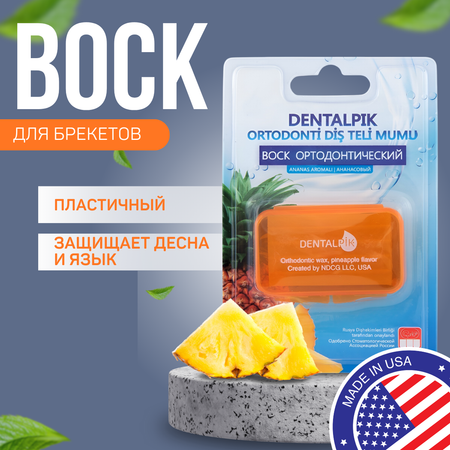 Воск ортодонтический для детей Dentalpik для брекетов кап и пластинок Orthodontic Wax pineapple flavor ананас