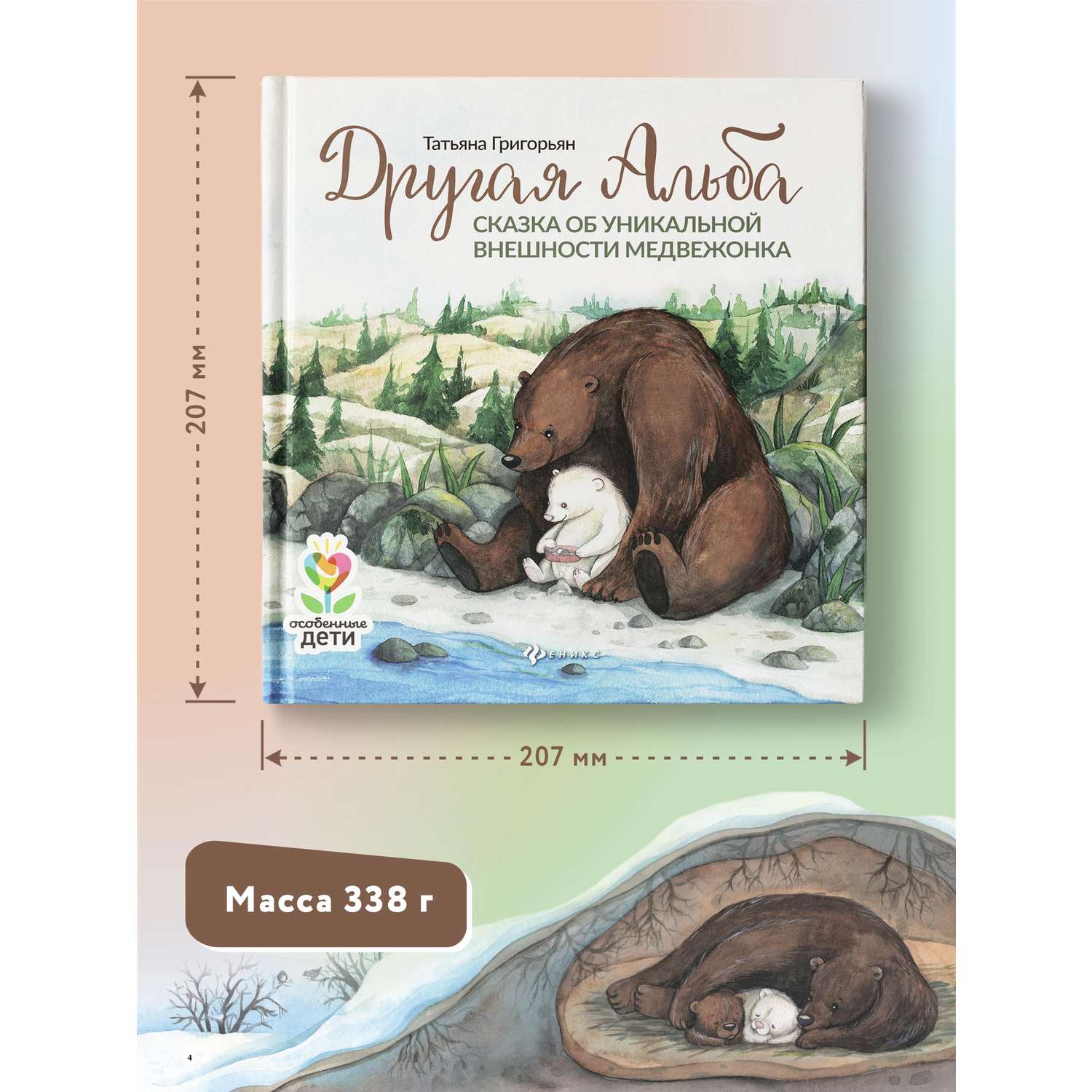 Книга Феникс Другая Альба: сказка об уникальной внешности медвежонка. Сказкотерапия - фото 4