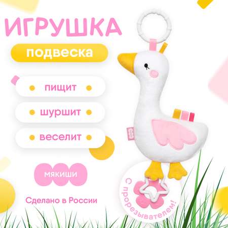 Игрушка развивающая Мякиши Мягконабивная подвеска Хрустящий Гусь