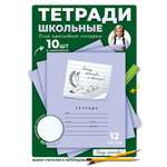 Тетрадь Пишу красиво! линейка 10 шт.
