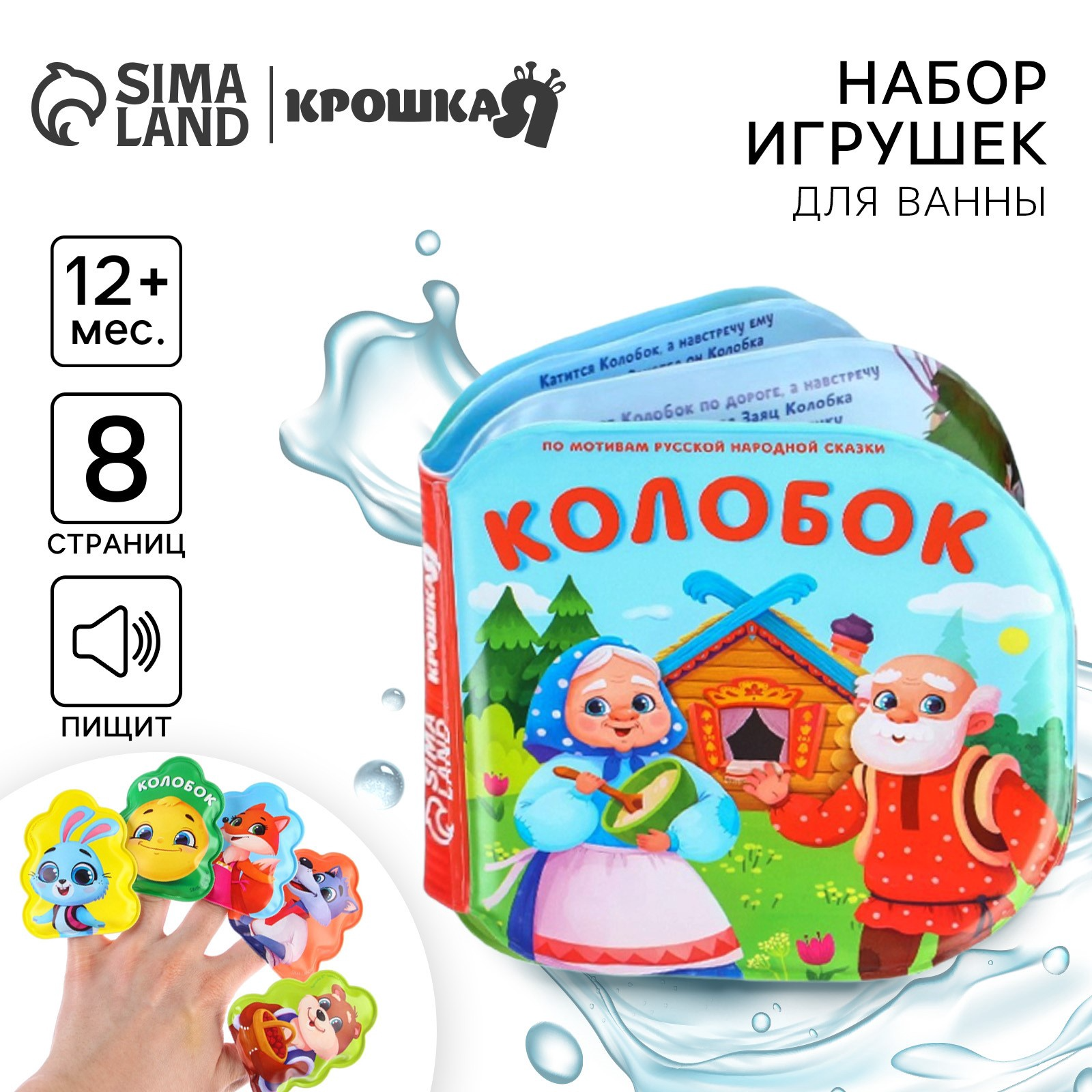 Игрушки для ванны Крошка Я колобок книжка и пальчиковый театр - фото 1