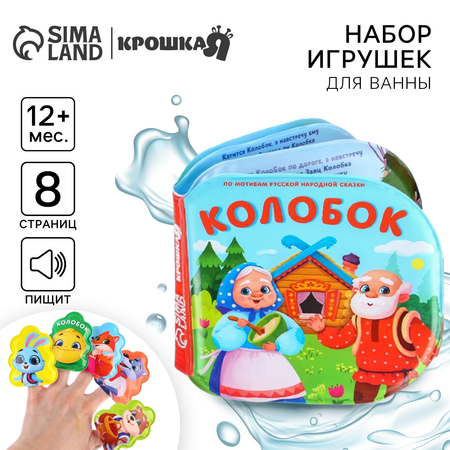 Игрушки для ванны Крошка Я колобок книжка и пальчиковый театр