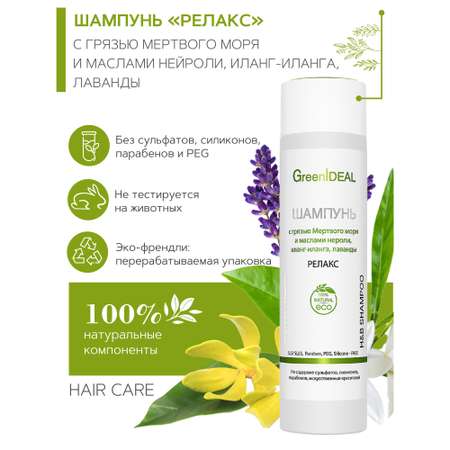 Шампунь GreenIDEAL с грязью Мертвого моря 03009