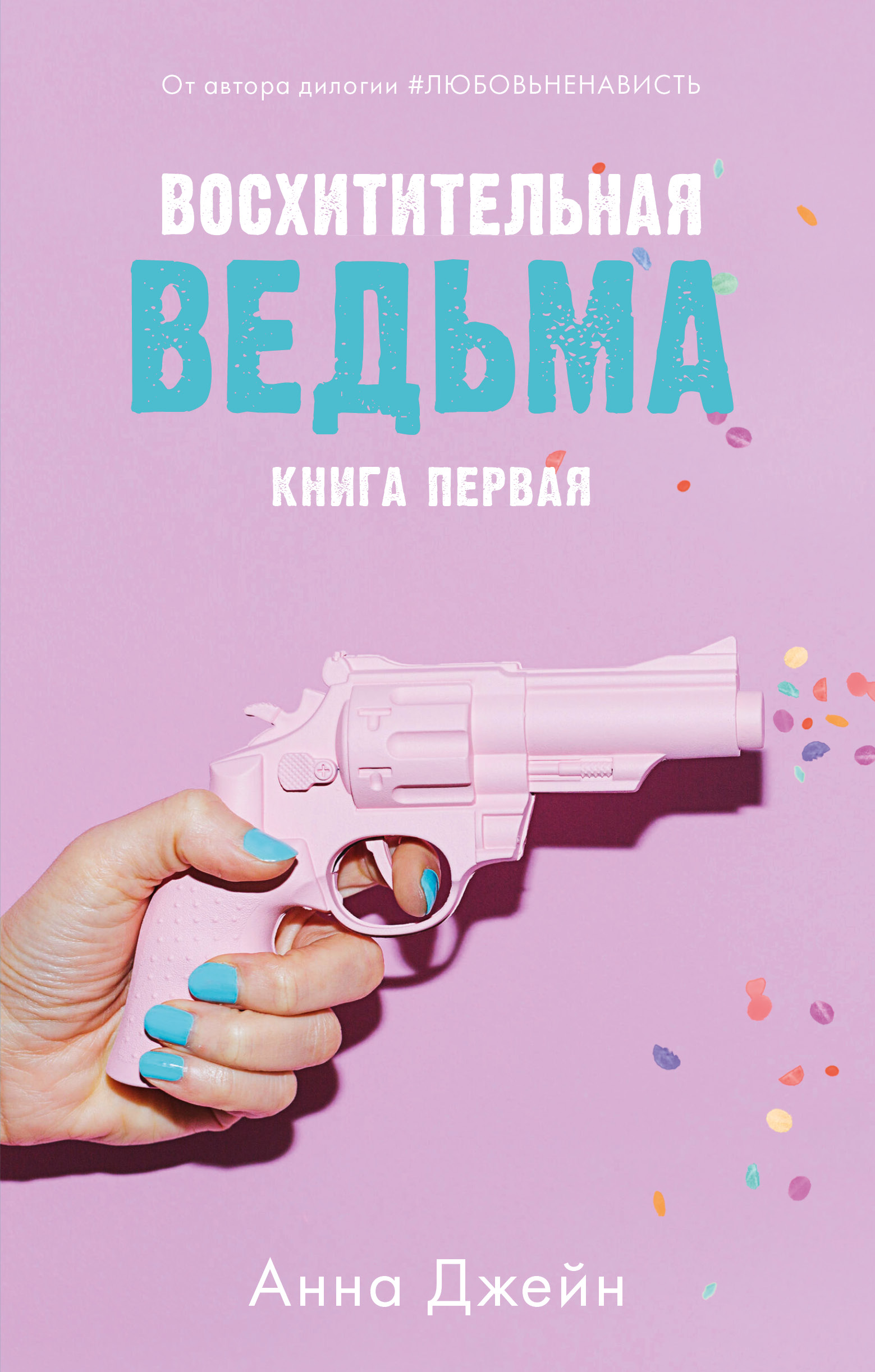 Книга Clever Восхитительная ведьма. Книга первая / Анна Джейн