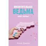 Книга Clever Восхитительная ведьма. Книга первая / Анна Джейн