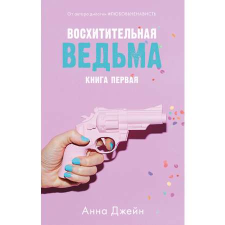 Книга Clever Восхитительная ведьма. Книга первая / Анна Джейн