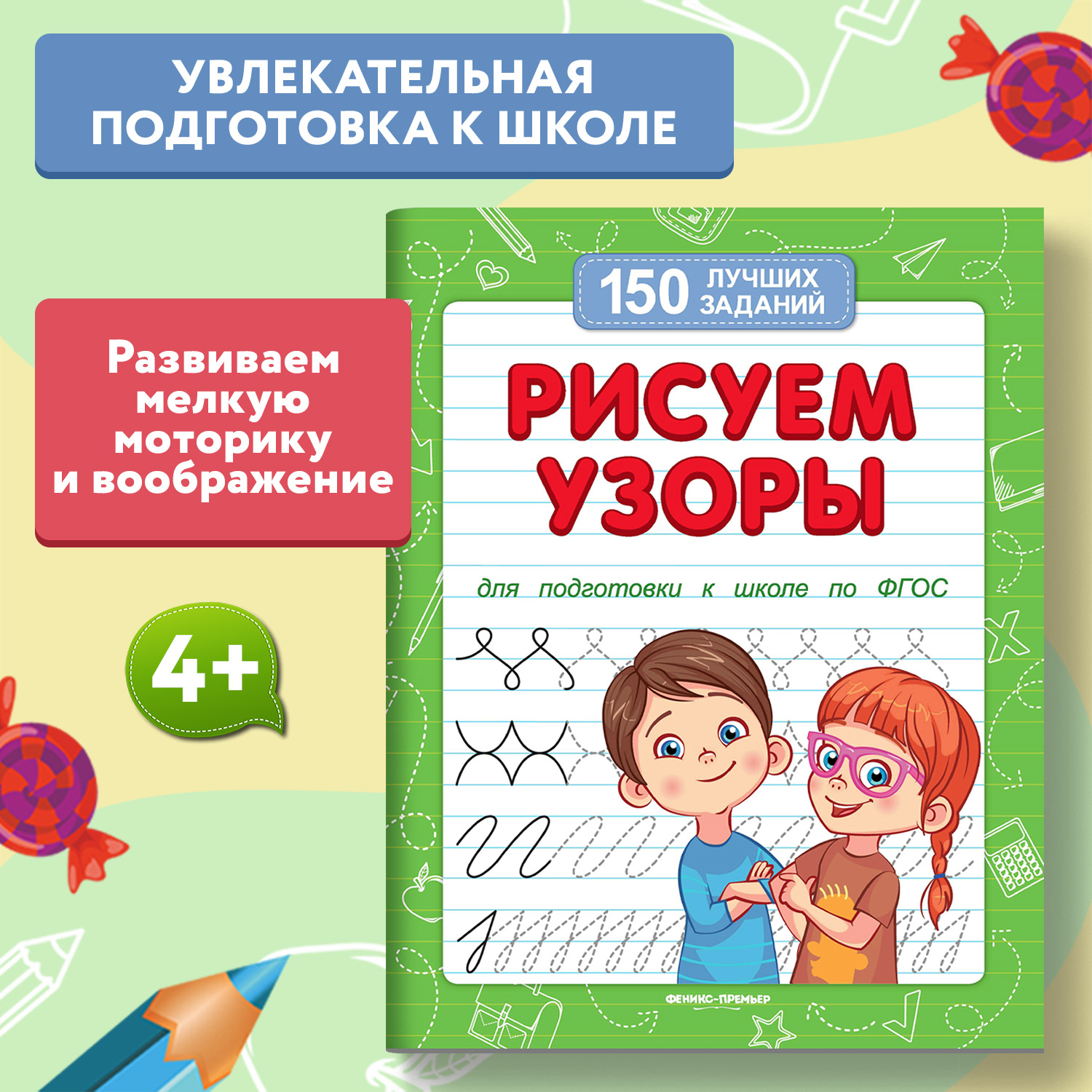 Книга Феникс Премьер Рисуем узоры. Подготовка к школе - фото 1