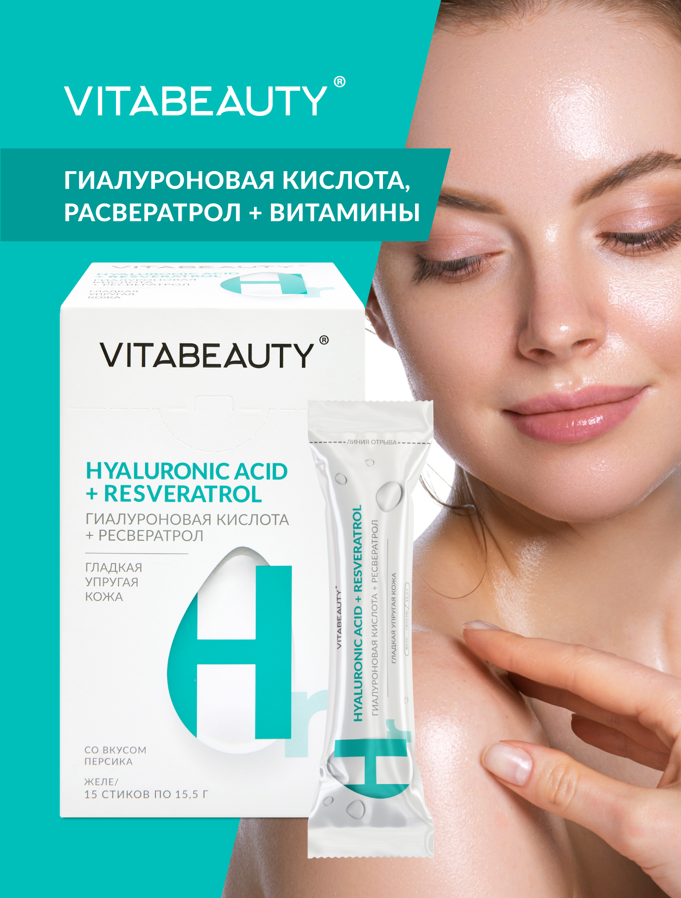 Желе VITABEAUTY Гиалуроновая кислота + Ресвератрол 15 стиков по 15,5 г. - фото 1