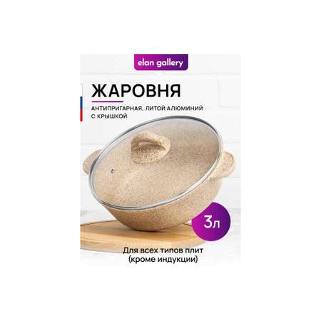 Жаровня-сотейник Elan Gallery 3 л 24 см Гармония вкуса Медовый гранит с крышкой D24