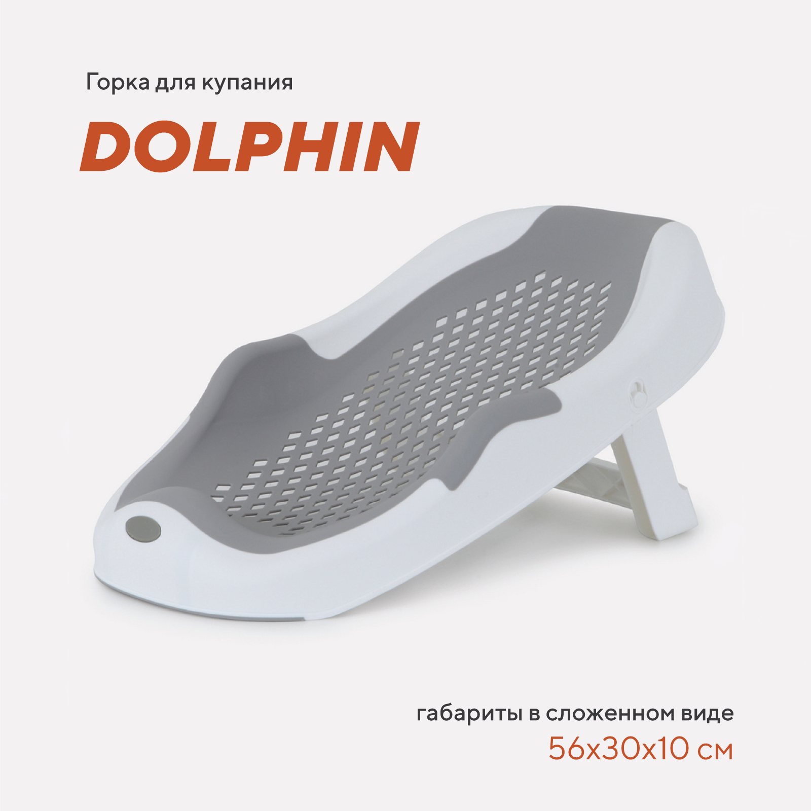 Складная горка Rant Dolphin для купания новорожденных арт RBH001 Grey - фото 1