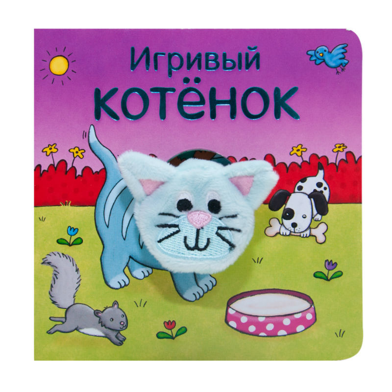 Книжки с пальчиковыми куклами. МОЗАИКА kids Игривый котёнок - фото 1