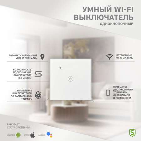 Умный выключатель SECURIC Wi-Fi однокнопочный белый