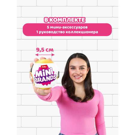 Игрушка Mini brands Fashion Шар в непрозрачной упаковке (Сюрприз) 77485GQ3