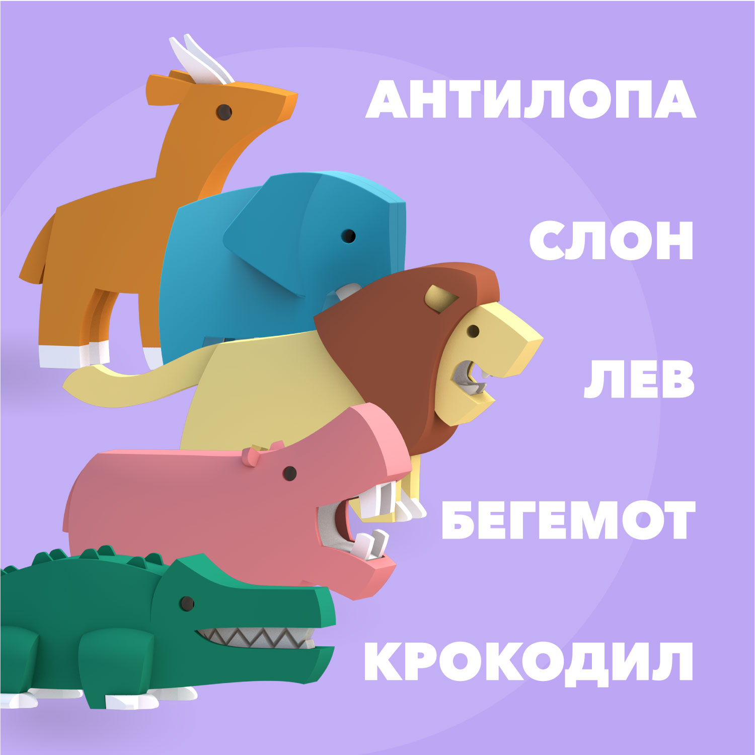 Набор фигурок HALFTOYS World Animal 5 шт. Лев Импала Слон Бегемот Крокодил - фото 2