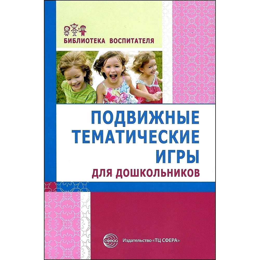 Книга ТЦ Сфера Подвижные тематические игры для дошкольников купить по цене  224 ₽ в интернет-магазине Детский мир