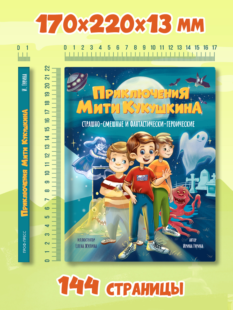 Книга Проф-Пресс смешные рассказы для детей. Приключения Мити Кукушкина. 144 стр - фото 9
