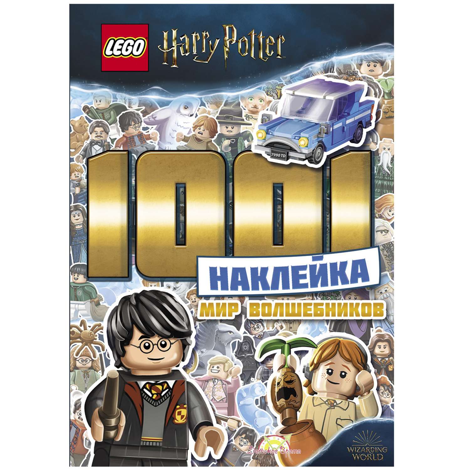 Книга с наклейками LEGO Harry Potter 1001 наклейка мир волшебников LTS-6401 - фото 1