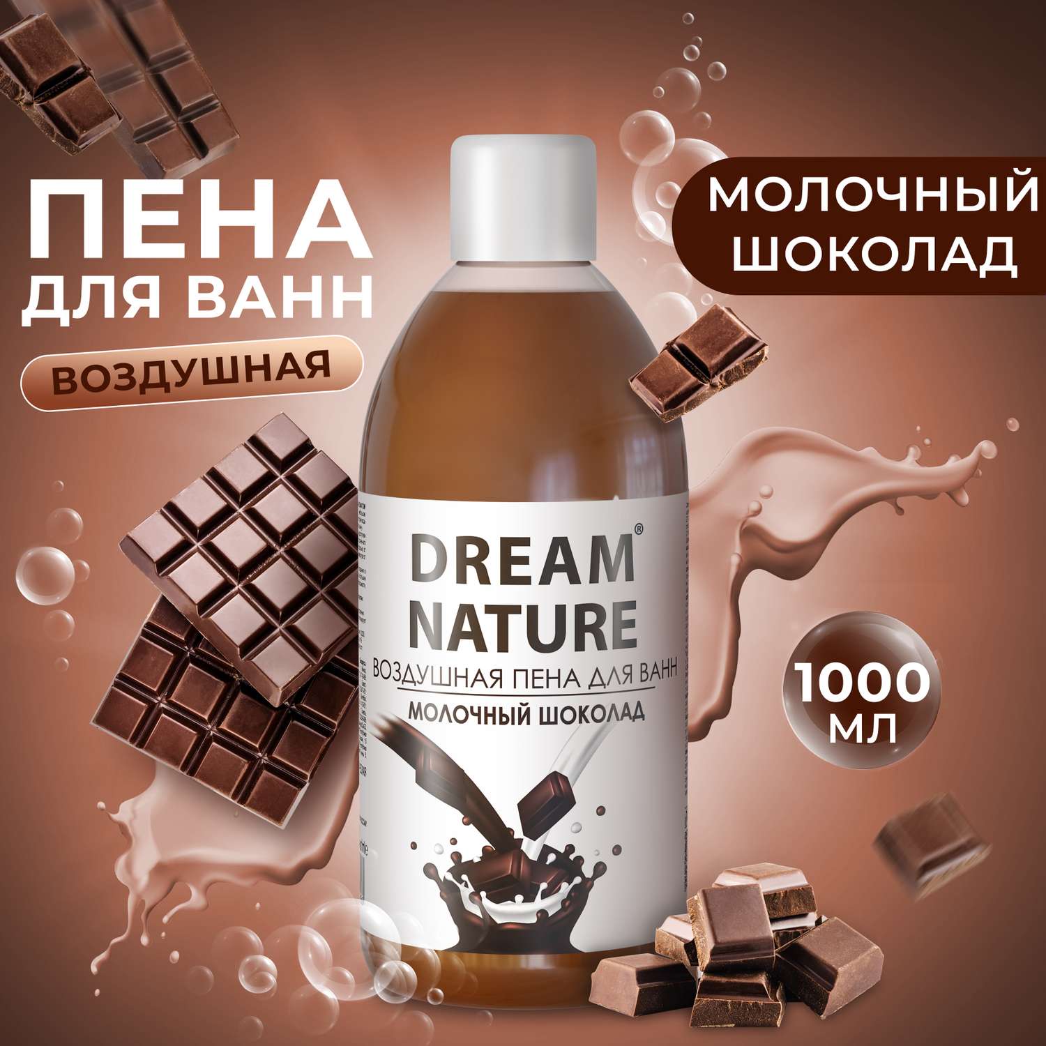 Пена для ванн Dream Nature Воздушная Молочный шоколад 1 л - фото 2