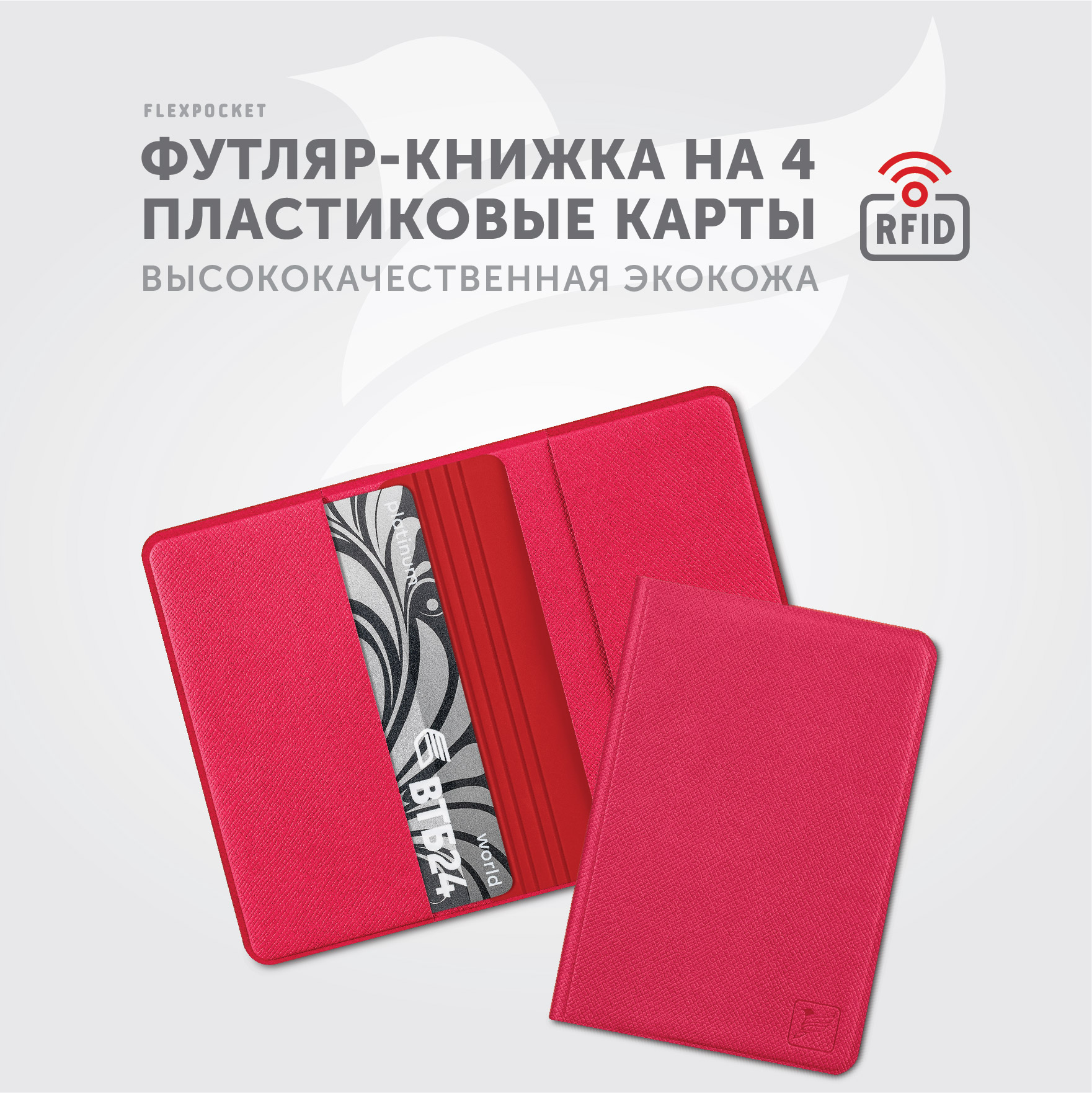 Картхолдер с RFID-защитой Flexpocket FKKR-4E/Малиновый - фото 2