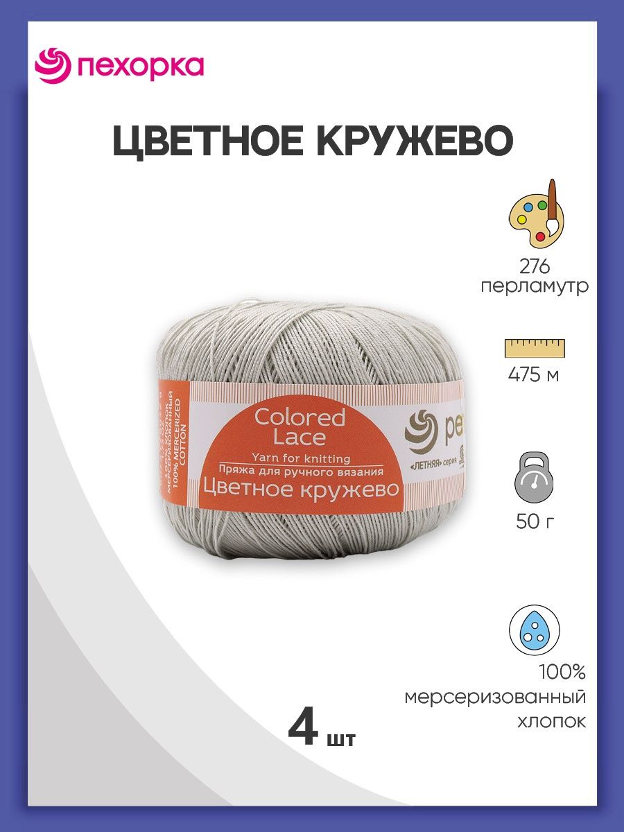 Пряжа Пехорка Цветное кружево хлопковая для летних вещей 50 г 475 м 276 перламутр 4 мотка - фото 1