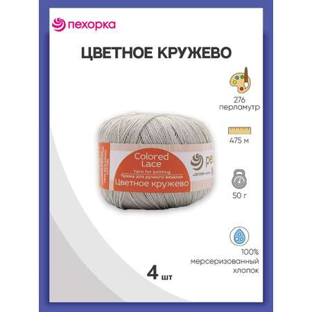 Пряжа Пехорка Цветное кружево хлопковая для летних вещей 50 г 475 м 276 перламутр 4 мотка