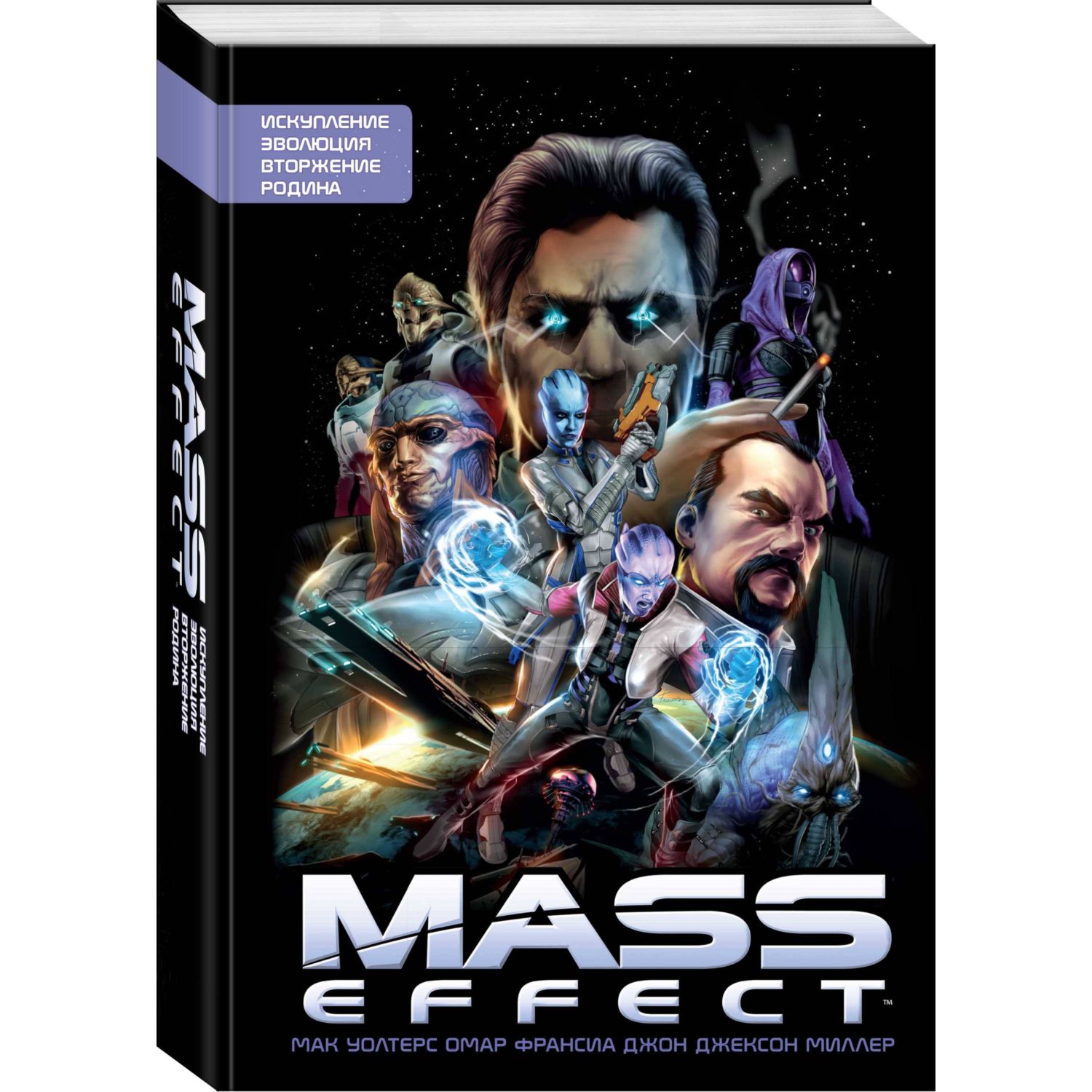 Книга КОМИЛЬФО Mass Effect Том 1 - фото 1