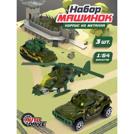 Машинки металлические AUTODRIVE игровой набор военной техники 3шт JB0403958