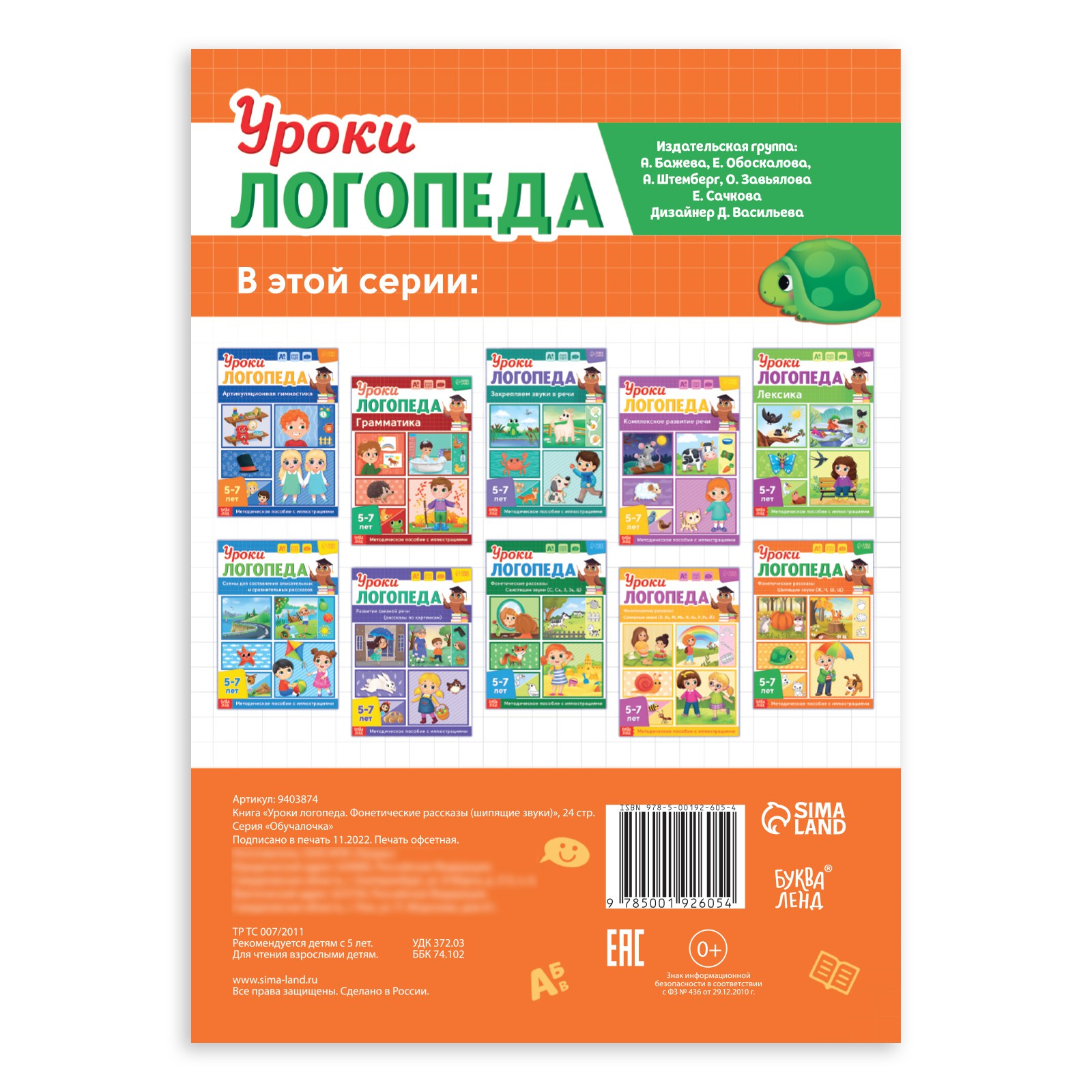 Книга Буква-ленд «Уроки логопеда. Фонетические рассказы (шипящие звуки)» 24 страницы 5-7 лет - фото 5