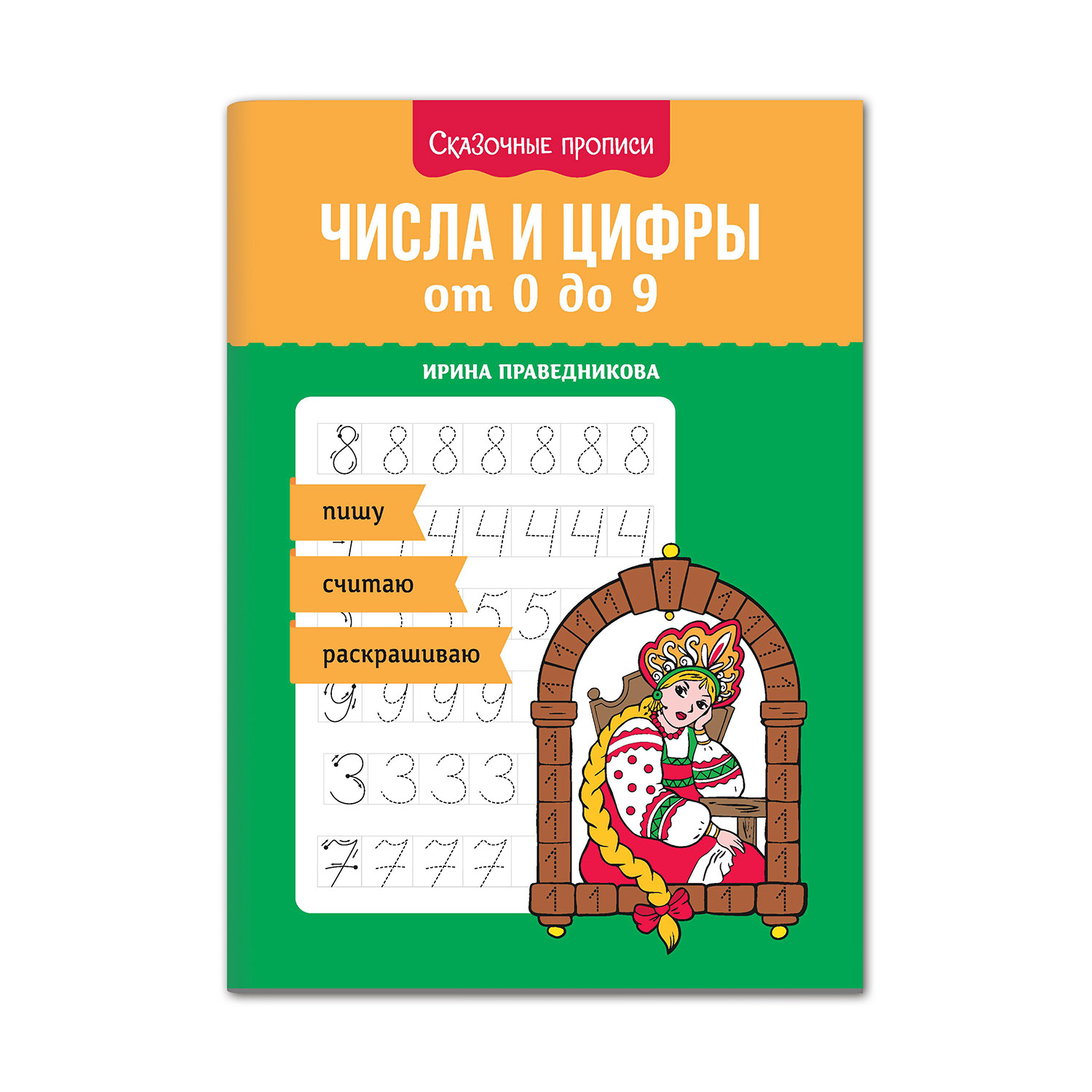 Книга Феникс Числа и цифры от 0 до 9. Пишу считаю раскрашиваю - фото 1