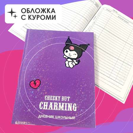 Дневник школьный CENTRUM Kuromi