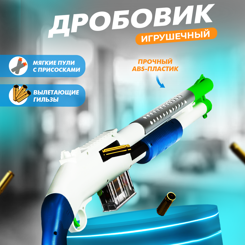 Игрушечный дробовик с пулями Solmax DAE0050003 купить по цене 2549 ₽ в  интернет-магазине Детский мир