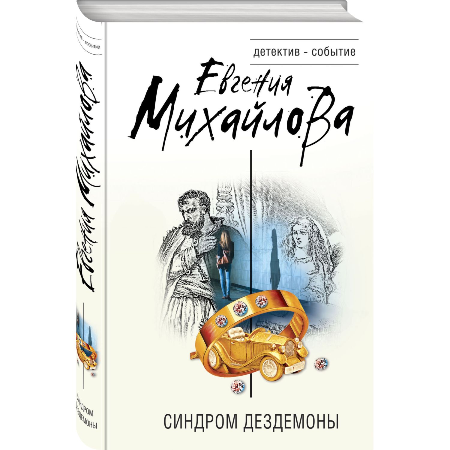 Книга Эксмо Синдром Дездемоны - фото 2