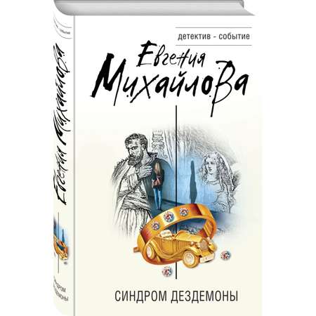 Книга Эксмо Синдром Дездемоны